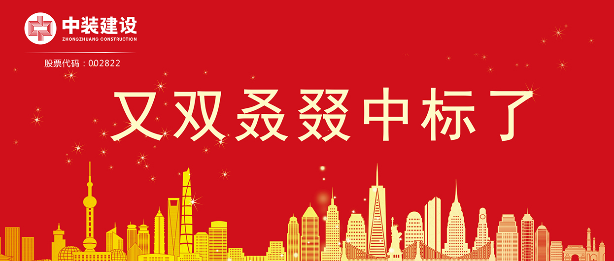 中裝建設(shè)：連續(xù)中標多項重大工程項目，中標總額超5億元！